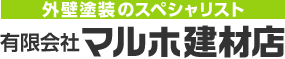 外壁塗装のスペシャリスト　有限会社マルホ建材店