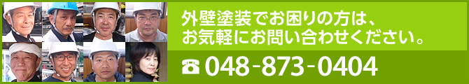 外壁塗装でお困りの方は、お気軽にお問い合わせください。 TEL:048-873-0404