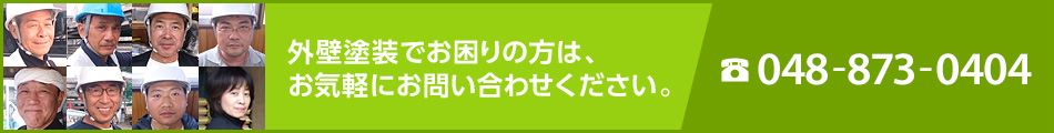 外壁塗装でお困りの方は、お気軽にお問い合わせください。 TEL:048-873-0404