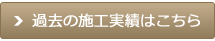 かこの施工実績はこちら