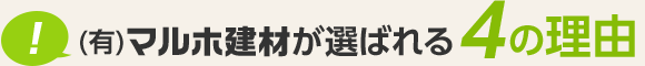 有限会社マルホ建材が選ばれる4の理由